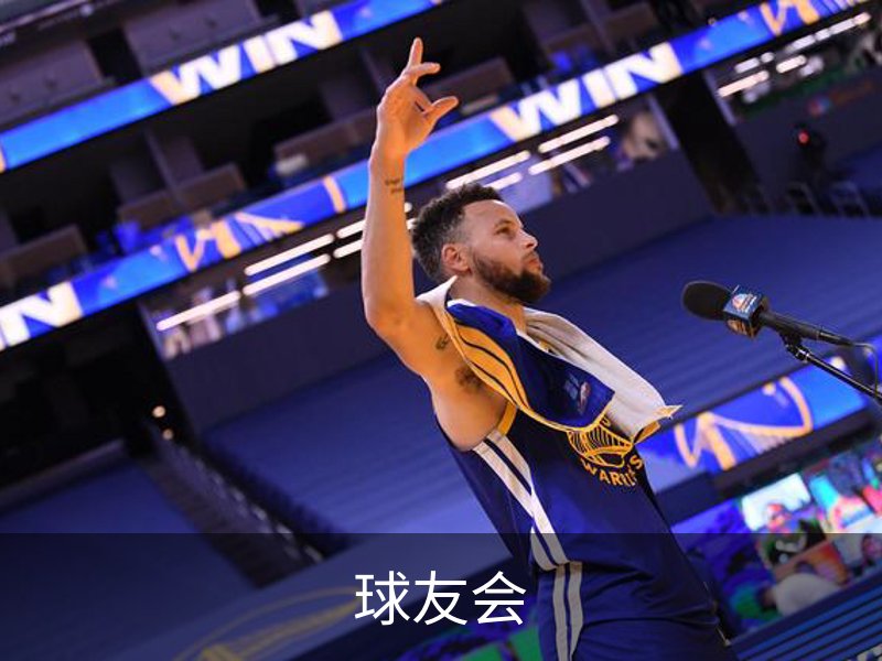 走进球友会
